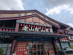 -老山东·山东菜(鲁菜名店)