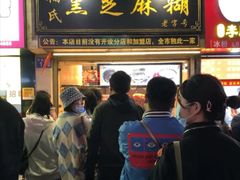 门面-鞠氏黑芝麻糊(水塔店)