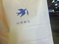 -仙峰天然面包(迎宾路店)
