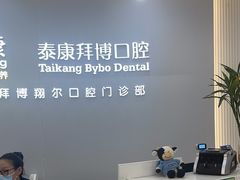 -泰康拜博口腔(凯迪大厦店)
