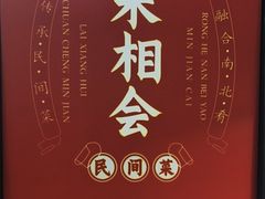 -来相会饺子·新辽菜(甘家口店)