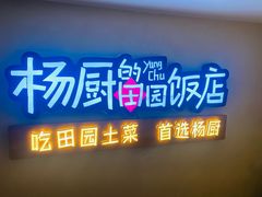 -杨厨的田园饭店(长城路店)