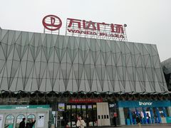 -宁波鄞州万达广场