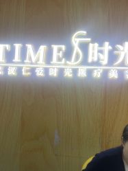-仁爱时光·华中AI体雕·抗衰中心旗舰店