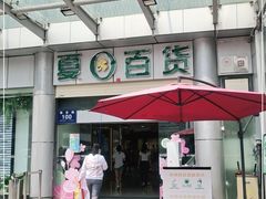 -夏日百货