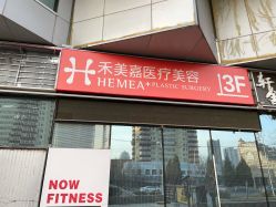 -禾美嘉医疗美容