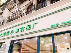 门面-上海哈尔滨食品厂(淮海中路店)