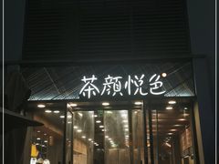 门面-茶颜悦色(花园道店)