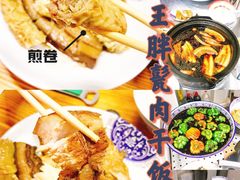 -王胖儿甏肉干饭(总店)