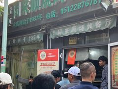 -同来顺烧烤餐厅(哈尔滨道店)