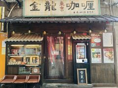 门面-金龙咖喱