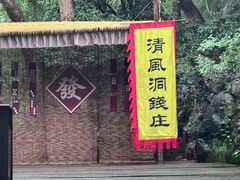 -灵栖洞天