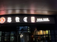门面-憨铁匠老火锅(龙岗万科里店)