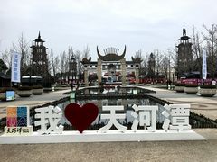 -天河潭旅游度假区