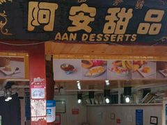 门面-阿安甜品(五一街店)