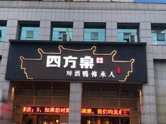 门面-四方桌·福建客家土菜(沙县步行街店)