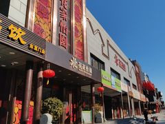 -花家怡园