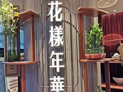 -上海人家花樣年华(中山公园店)
