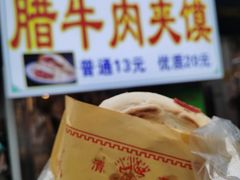 -杨天玉腊牛羊肉