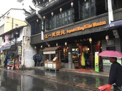门面-汪一挑馄饨(老街店)