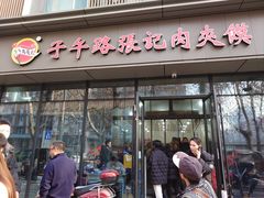 -子午路张记肉夹馍(翠华路店)