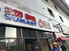 -物美大卖场(玉蜓桥店)