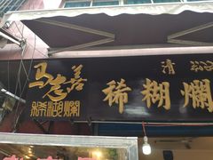 -马志善稀糊爛生熟肉店