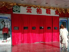-云柏鞋业(十里堡店)