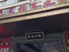 -小街天府