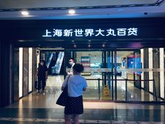 -新世界大丸百货