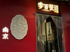 -李百蟹·江南蟹黄面·河景餐厅(夫子庙总店)