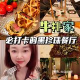 黑珍珠餐厅｜牛排家让我无可挑剔🥩