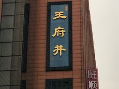 门面-DQ·蛋糕·冰淇淋(王府井金街店)