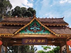 -云南民族村