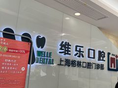 -维乐口腔(格林门诊长宁店)