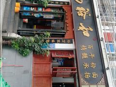 门面-易裕和·长沙米粉(友谊路店)