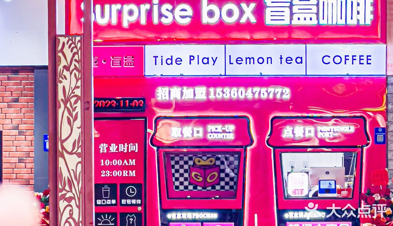 公主👸请喝咖啡☕️，送可爱盲盒玩具喔！