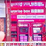 公主👸请喝咖啡☕️，送可爱盲盒玩具喔！