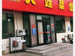 门面-火娃菜馆(新岭花园1期店)