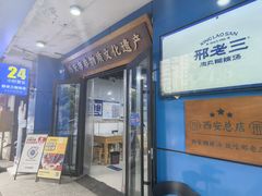 -邢老三肉丸糊辣汤·非遗美食(西安总店)