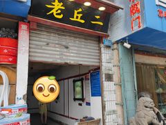 门面-老丘丘(较场口店)