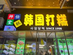 -师任堂韩式食品(总店)