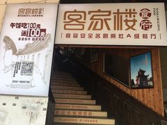 门面-客汀家宴·客家烟火 四季食材(集美店)