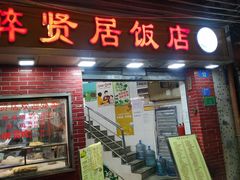 门面-醉贤居