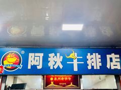 -阿秋牛排(湖心街店)