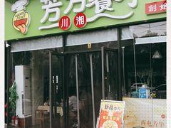 门面-芳芳餐厅(白沙路店)