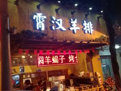 门面-霄汉羊排(万松园一店)