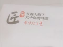 -东方饺子王(工农大路店)