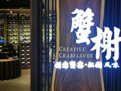 -蟹榭·莳鲜(虹桥高岛屋店)