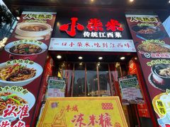冻米糖-小柴米·传统江西菜(万寿宫店)